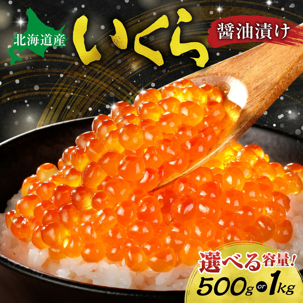 【ふるさと納税】 高評価★ 北海道産 いくら醤油漬け 【 選べる 容量 】1kg 500g 化粧箱入り イクラ 鮭いくら 醤油漬け 濃厚 鮭卵 魚卵 海鮮 魚介類 魚介 グルメ 冷凍 高級 ご褒美 お取り寄せ 250g 小分け パック おすすめ 北海道 札幌市