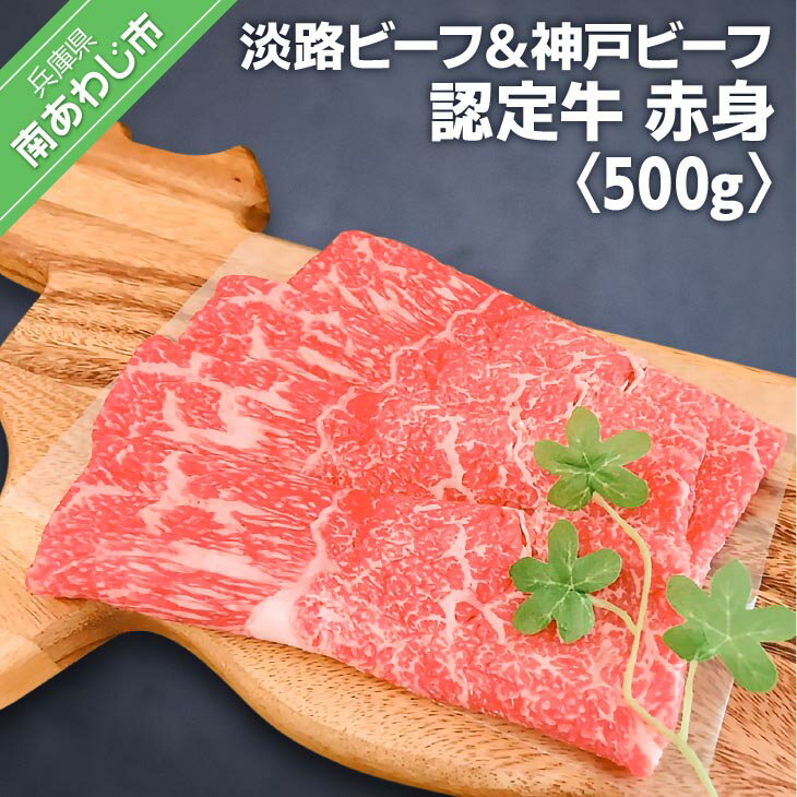 【ふるさと納税】【MEAT29】淡路ビーフ＆神戸ビーフ認定牛の赤身500g（すき焼き、しゃぶしゃぶ） ふるさと納税 牛肉