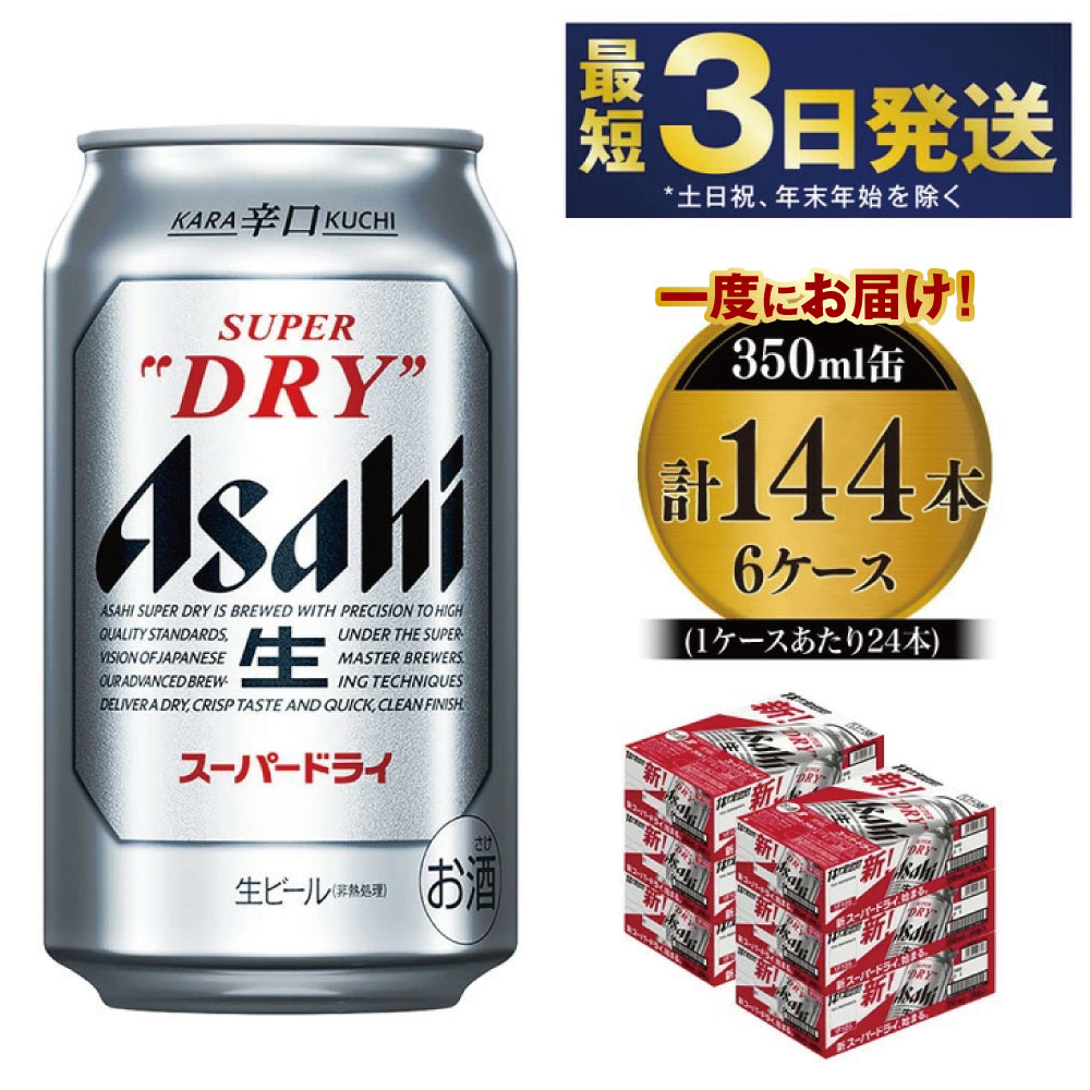 【ふるさと納税】アサヒ スーパードライ 350ml×6ケース 究極の辛口 ビール【お酒 麦酒 Asahi アルコール super dry 缶ビール ギフト 内祝い お歳暮 茨城県守谷市】※個別配送不可※