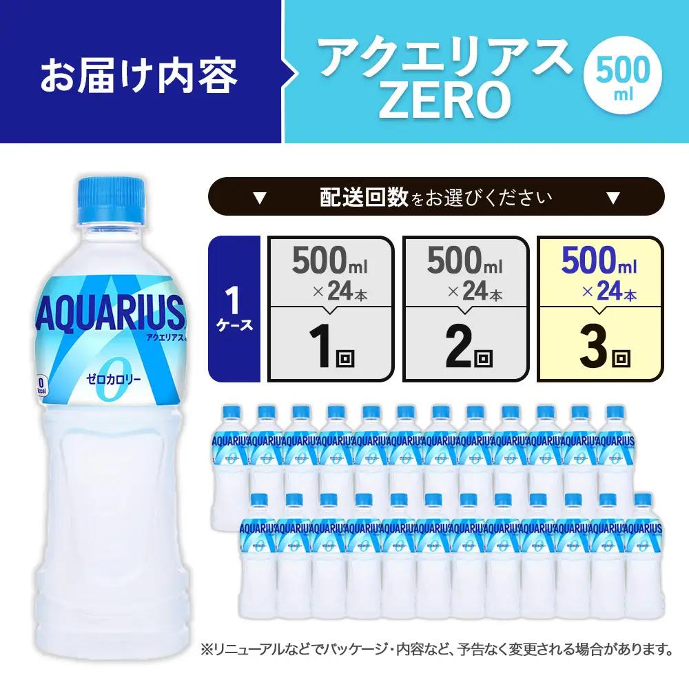 【3回定期便】アクエリアス ZERO(ゼロ) PET 500ml×24本×3回 合計72本 3ヶ月【コカコーラ】 水分補給 スポーツ飲料 清涼飲料水 常温 AQUARIUS 熱中症対策 送料無料 部活