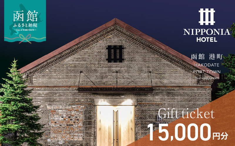 NIPPONIA HOTEL 函館 港町ギフト券 15,000円_HD194-010