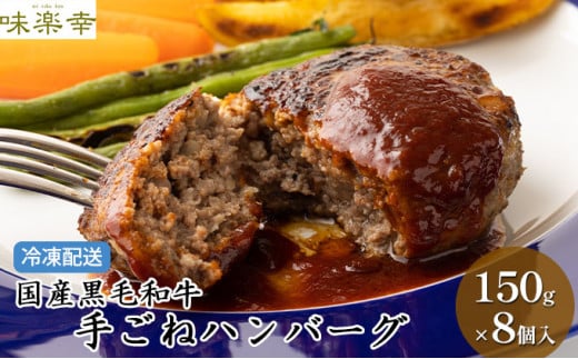 肉工房「味楽幸」国産黒毛和牛で作る手ごねハンバーグ8個入（冷凍配送）【配送不可：離島】 [№5786-4055]