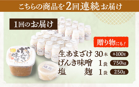 【2回定期便】さきちオリジナル 贅沢腸活3点セット（生あまざけ 100g×30本・手作り糀のげんき味噌・食材のうまみ倍増 塩糀） [OBF037]