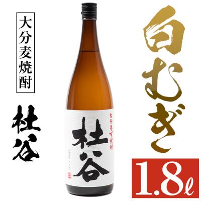 ふるさと納税 佐伯市 麦焼酎 杜谷 白むぎ (1.8L)