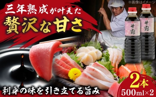 【贅沢な甘さ】甘露さしみ醤油500ml2本セット│甘露醤油 さしみ しょうゆ 調味料 ギフト 島根県雲南市/有限会社紅梅しょうゆ [AICV027]