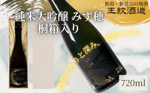 王紋酒造 純米大吟醸 みず穂 720ml 桐箱入り ｜ 王紋 日本酒  純米 大吟醸 酒 お酒 地酒 食中酒 ペアリング ギフト プレゼント お歳暮 お中元 年末年始 新潟県 新発田市 aumont007