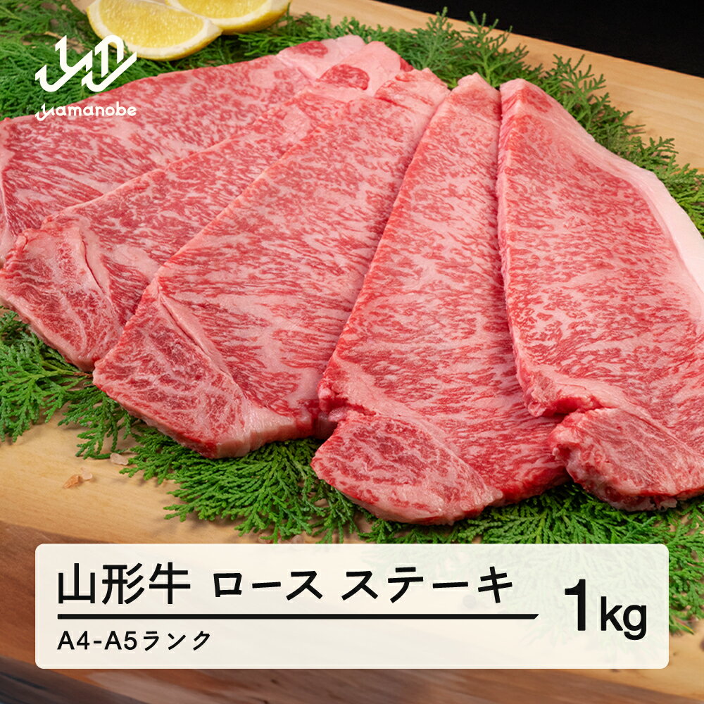 【ふるさと納税】山形牛 ロース ステーキ 5枚 計1kg 送料無料 A4-A5ランク 冷凍 高橋畜産 tc-gnrxt1000 ※沖縄・離島への配送不可