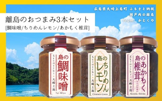 島のおつまみ 3本セット [鯛味噌/ちりめんレモン/あかもく椎茸]　　おかず味噌 食べる味噌 ちりめんじゃこ 佃煮 瀬戸内 広島 大崎上島 離島 ご飯 お供 お酒 肴 あて アカモク しいたけ 縮緬  檸檬 れもん 柑橘