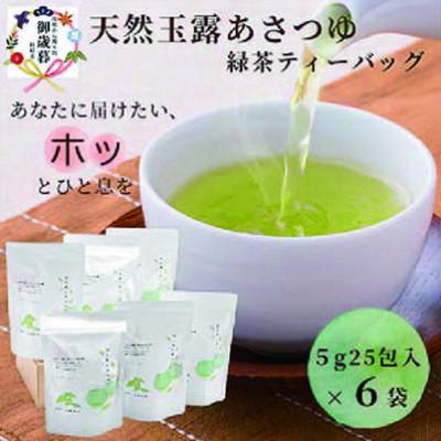 ふるさと納税 枕崎市 【お歳暮・のし付き】「天然玉露あさつゆ」緑茶ティーバッグ(5g×25P)×6袋 A8-86S
