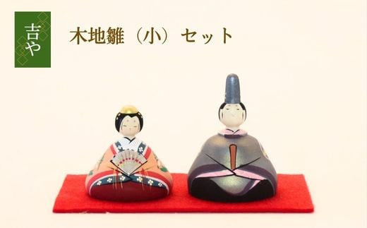 木地雛(小)セット 322032_BP009