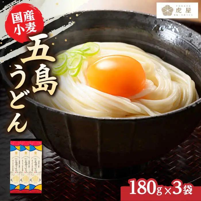 五島の自然塩で作った五島うどん（180g×3袋）うどん 麺 めん 塩 椿油 椿 国産 小麦[RBA057] スピード発送 最短発送