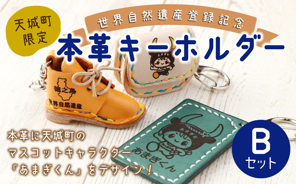 
世界自然遺産登録記念 天城町 限定 本革 キーホルダー Bセット マスコットキャラクター あまぎくん BG-2-N
