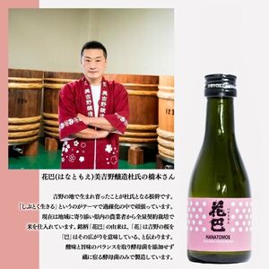 吉野正宗 呑み比べセット 純米吟醸 180ml×3本（やたがらす・猩々・花巴）《（一社）吉野ﾋﾞｼﾞﾀｰｽﾞﾋﾞｭｰﾛｰ》