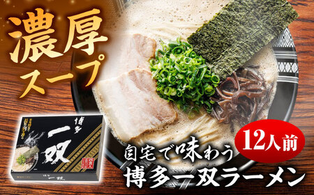 博多一双ラーメン（4人前×3セット）《豊前》　【有限会社豊前民芸】博多ラーメン　ラーメン　豚骨ラーメン　博多　福岡[VEQ007]