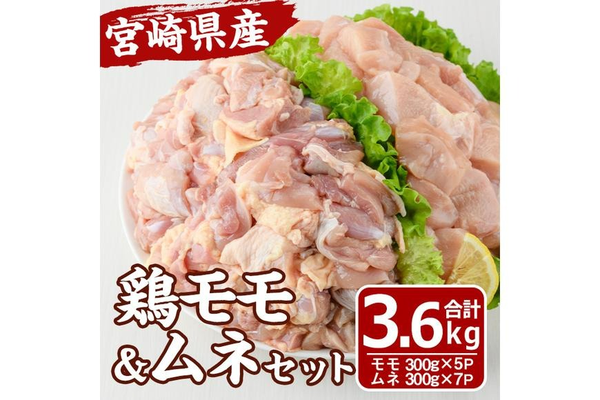 宮崎県産 鶏 もも むね セット (合計3.6kg) 鶏肉 鳥肉 とり肉 お肉 切り身 カット済 唐揚げ からあげ 冷凍 小分け 国産【MF-63】【エムファーム】