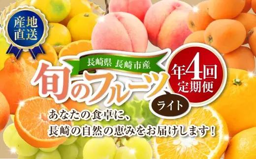 【 年4回定期便 （ 2月 ・ 4月 ・ 6月 ・ 9月配送 ） 】 長崎 旬のフルーツ 定期便 ライト シャインマスカット ・ ハウス桃 ・ びわ ・ 柑橘 果物 くだもの フルーツ 果実 マスカッ