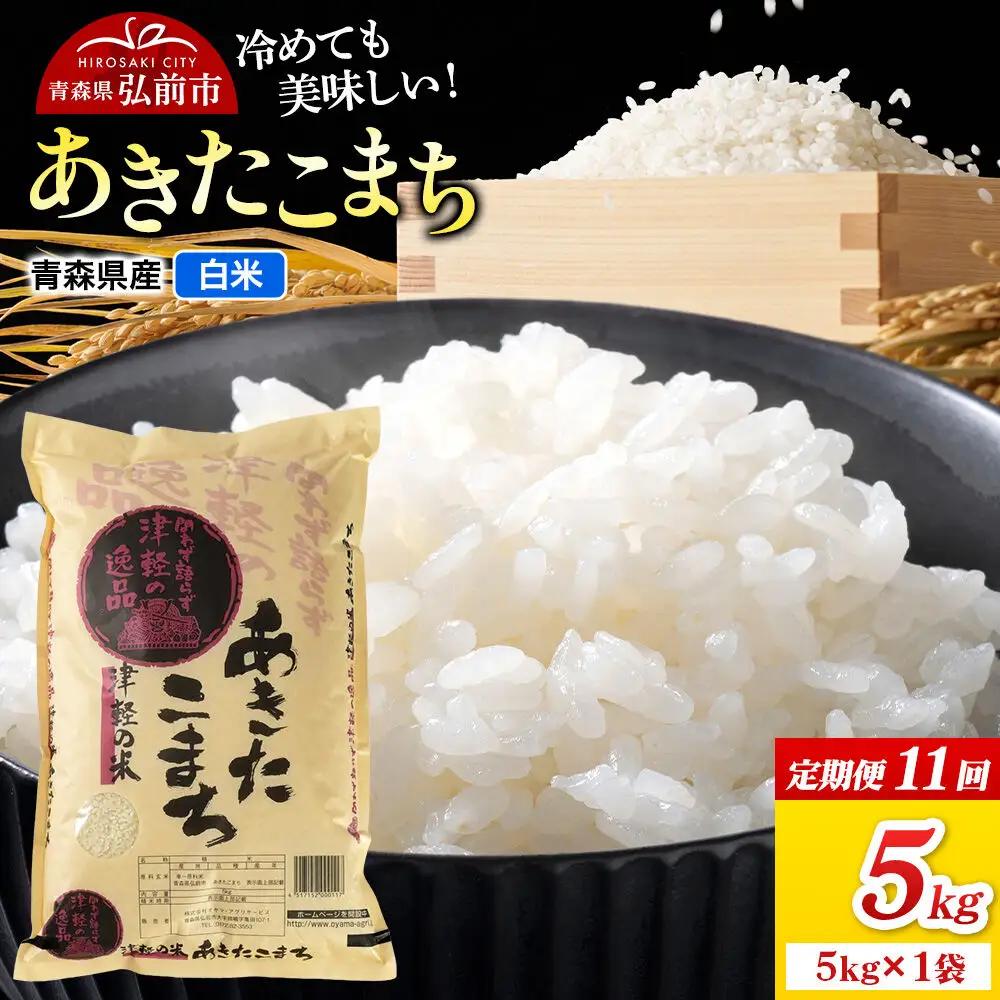 《定期便11ヶ月》米 あきたこまち【白米】5kg（5kg×1袋）令和7年産 青森県弘前市産