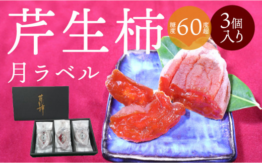 
                  S114-004_芹生柿　月ラベル　3個入り
                