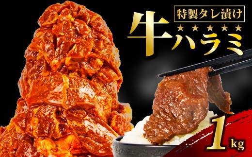 肉 牛肉 ハラミ 牛ハラミ肉 こだわり タレ漬け 味付け 選べる 個包装 小分け 1kg ( 500g × 2パック )  ハラミ肉 はらみ ﾊﾗﾐﾆｸ はらみ肉 ギュウハラミニク 沼津 静岡 父の日