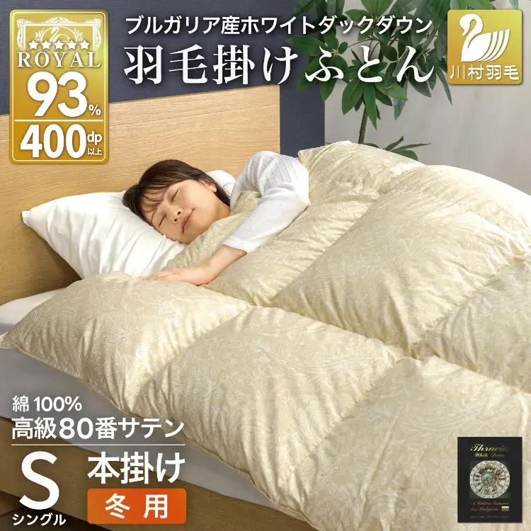 羽毛布団 本掛け シングル 80番手サテン 綿100％｜