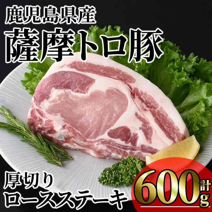 鹿児島県産 薩摩トロ豚 贅沢 厚切り ロースステーキ (計600g・300g×2枚) 【KNOT】A1033