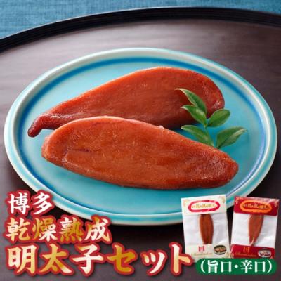 ふるさと納税 新宮町 博多乾燥熟成明太子(旨口・辛口)セット.ZI352