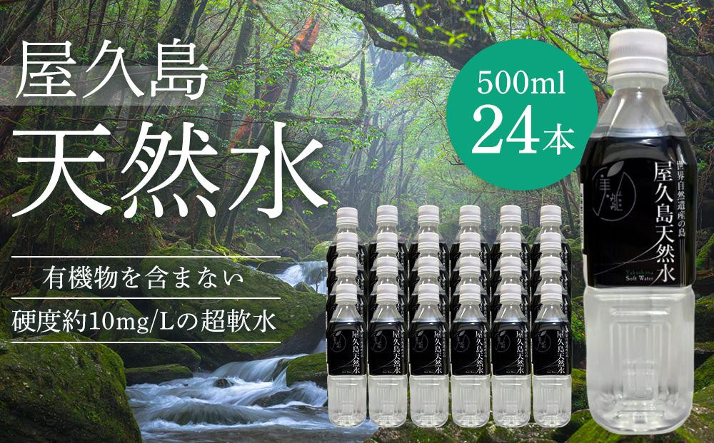 
屋久島天然水 500ml×24本（1ケース）
