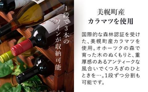 ワインラック「4段」　アンティーク感あふれるワインラック 【受注生産商品】 BHRA002