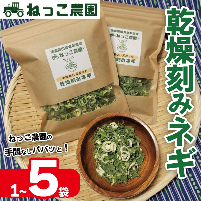 【ふるさと納税】 ねぎ 乾燥ねぎ 選べる容量 30g入 1袋 3袋 4袋 5袋 【ねっこ農園 手間なし パパッと! 乾燥 刻み ネギ 】 青ネギ 小分け 個包装 チャック お手軽 葱 野菜 味噌汁 うどん 鍋 朝ご飯 徳島県 吉野川市