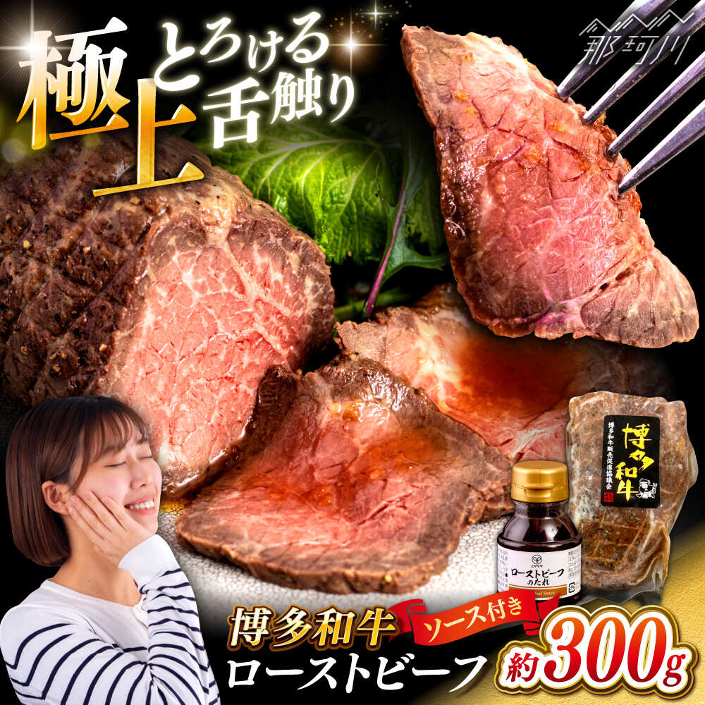 【ふるさと納税】博多和牛 ローストビーフ 300g ソース付 ＜ヒサダヤフーズ＞那珂川市 | 牛肉 赤身 真空調理[GFY005] 10000 10000円 1万円 以上