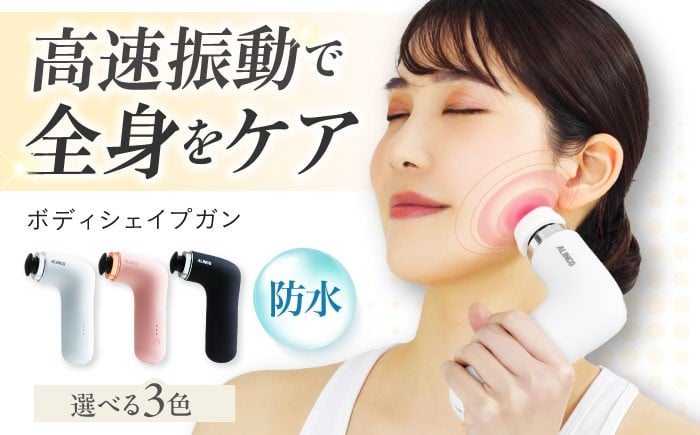 
            【選べるカラー】マッサージガン ボディシェイプガンミオ/MCB030[AOAB085,086,087] マッサージ マッサージガン ハンディガン マッサージャー マッサージ器 マッサージ機 健康器具 美容家電 健康 運動 美容 ダイエット リラックス 疲労回復 指圧 ツボ 血行促進 コンパクト ミニ 小型 軽量 静音 静か コードレス 充電 人気 おすすめ 女性 ギフト プレゼント アルインコ
          