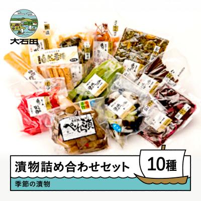 ふるさと納税 大石田町 季節の漬物 詰め合せ セット 10種類程度