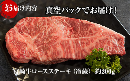 KU216 ＜冷蔵・真空包装＞A4等級以上！宮崎牛ロースステーキ(約200g)とろける旨み！【スーパーほりぐち】