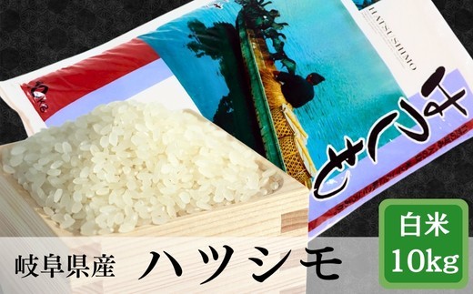 
                  ≪令和7年産≫＼選べる回数／岐阜 ハツシモ 約10kg
                