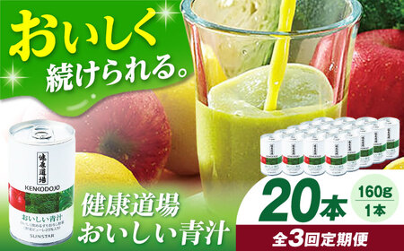 【定期便3回】健康道場　おいしい青汁10本セット×２ 青汁 サンスター[AOAD006] 青汁