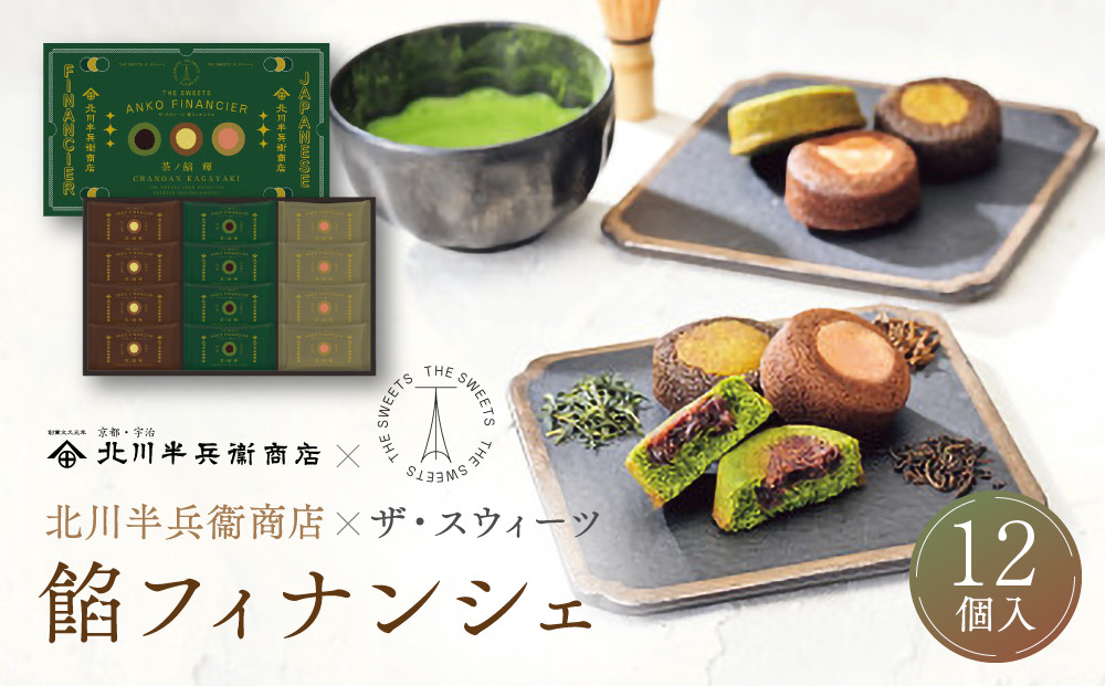 北川半兵衞商店×ザ・スウィーツ　餡フィナンシェ（１２個） 272183_SHDYAB060