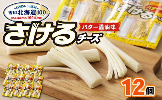 
雪印北海道「さけるチーズ バター醤油味」1箱12袋入り【1476012】
