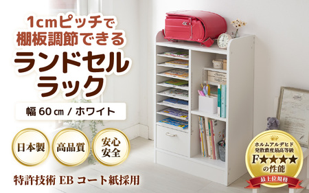 1cmピッチで棚板ダブル調整できる収納 ランドセルラック 幅60cm ホワイト《引き出し付 可愛いシンプルなデザイン》 ／ 日本製 国産 家具 木製 収納 引き出し 引出し 棚 仕切り 入学祝 小学校 小学生 プレゼント 贈り物 勉強 学習 子供部屋 リビング 絵本棚 子ども 可愛い シンプル デザイン 教科書 [aw053-d001]