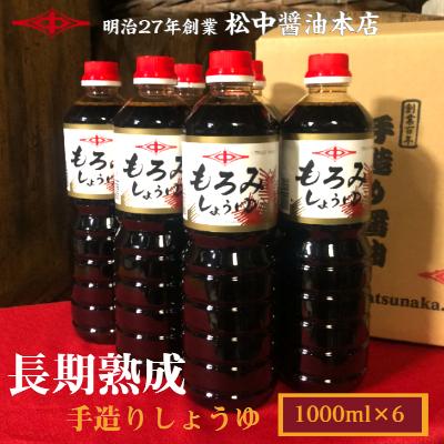 ふるさと納税 北九州市 小倉で創業120有余年【松中醤油醸造元】　長期熟成手造りしょうゆ6本セット(もろみ)