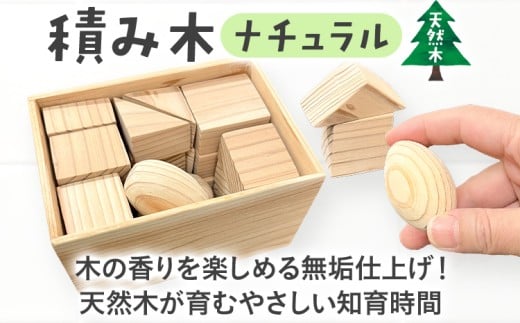積み木（ナチュラル） つみき 積木 天然 木箱 木製 ナチュラル 無垢 おもちゃ 国産 日本製 手作り 安心 知育 子供 赤ちゃん かわいい インテリア 新生活 プレゼント ギフト 贈り物 福岡 九州 福岡県