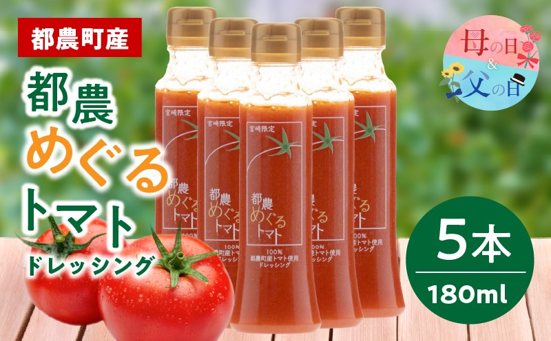 
                  【選べる発送時期】「都農めぐるトマト」ドレッシング計5本 母の日 父の日 とまと サラダ 加工品 国産_T054-0035-o
                