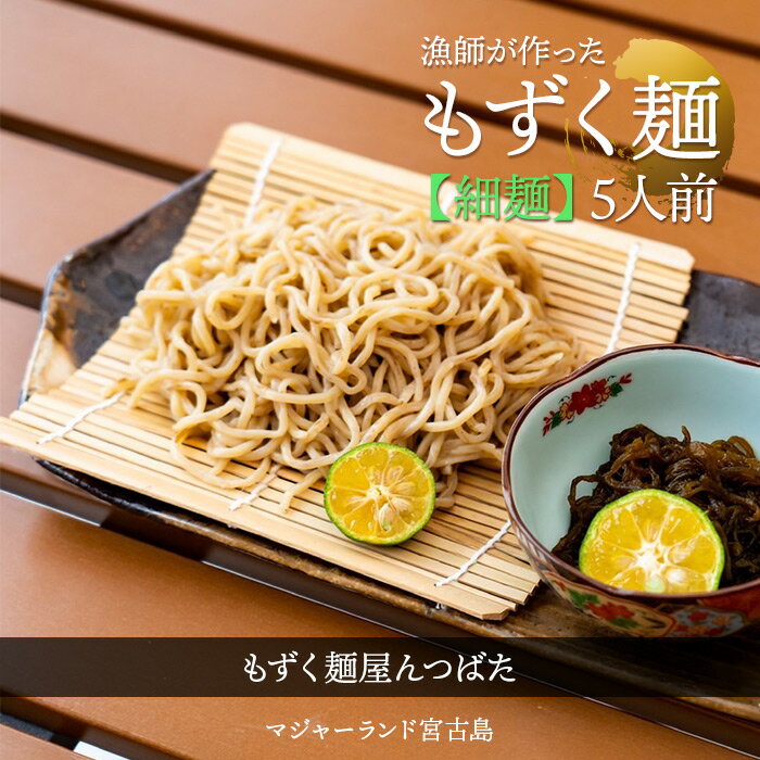 【ふるさと納税】漁師が作ったもずく麺（細麺）5人前　もずく麺屋んつばた（MJ10）