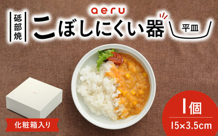 【お中元対象】砥部焼 こぼしにくい器(平皿) 食器 皿 お皿 BJAH003