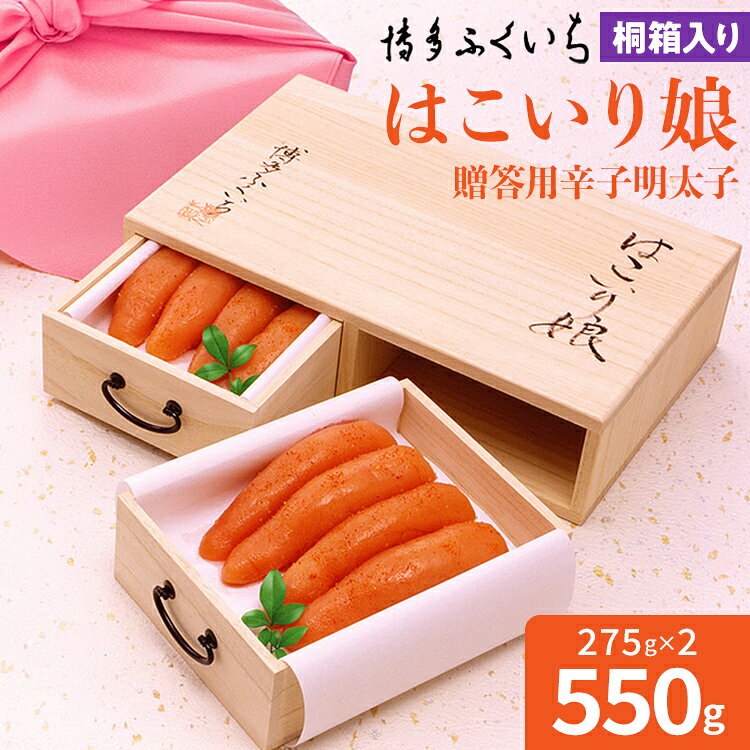 【ふるさと納税】博多ふくいち ご贈答用 「辛子明太子 はこいり娘」550g（275g×2） めんたいこ 惣菜 お取り寄せ グルメ 福岡 送料無料