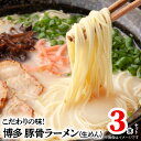 【ふるさと納税】豚骨ラーメン 3食 生めん スープ セット 博多 極旨 とんこつ ラーメン 優しいクリーミーな口当たり 福岡県産 ラー麦 ポスト投函 麺 麺類 博多ラーメン 常温発送 簡易包装 お取り寄せ お取り寄せグルメ 福岡県 上毛町 送料無料