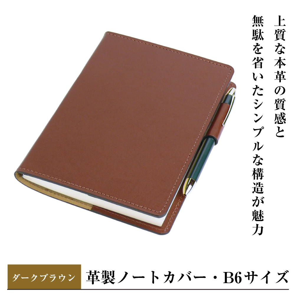 【革製ノートカバー・Ｂ６サイズ】（ダークブラウン）