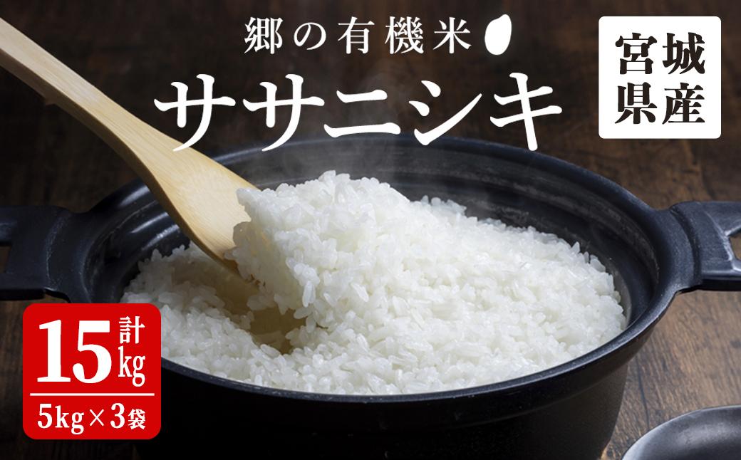 
            ＜令和7年産＞郷の有機米 ササニシキ 15kg ささにしき お米 おこめ 米 コメ 白米 ご飯 ごはん おにぎり お弁当 有機質肥料 特別栽培米【JA新みやぎ】ta504
          