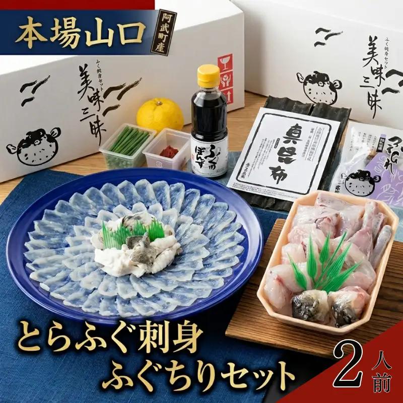 【先行予約】ふく料理 2人前【2026年10月中旬～2027年3月末出荷予定】