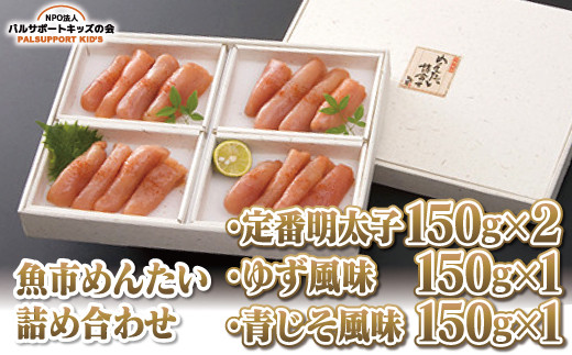 
            【魚市めんたい詰め合わせ】定番明太子150g×2・ゆず風味150g×1・青じそ風味 150g×1
          