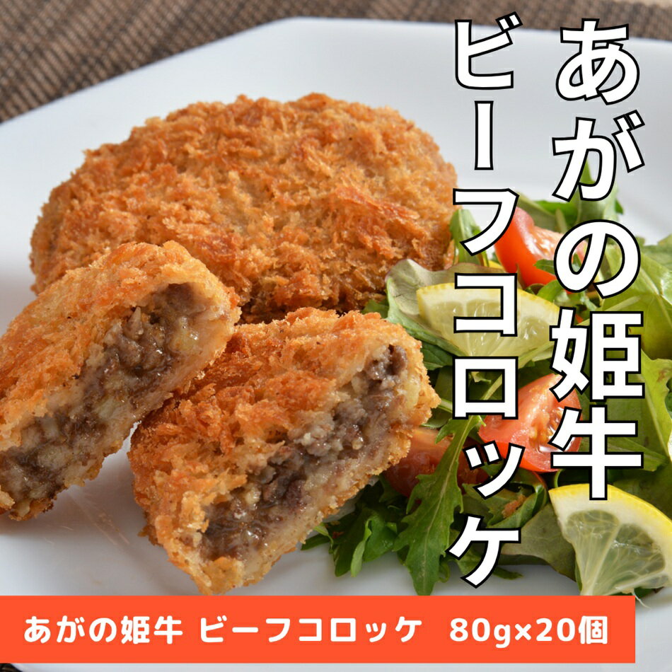 【ふるさと納税】あがの姫牛 ビーフコロッケ 80g×20個 牛肉 肉 牛 ビーフ コロッケ 柔らか 上質 メス牛 雌牛 国産 ブランド牛 冷凍 化粧箱入 のし 贈答 贈り物 ギフト プレゼント お中元 お歳暮 父の日 母の日 敬老の日 新鮮 新潟県 阿賀野市